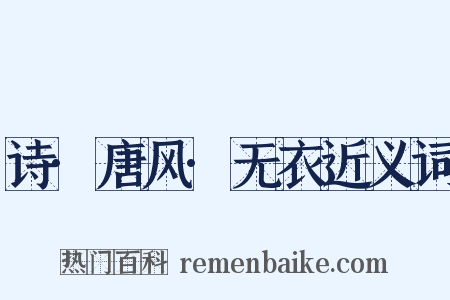 诗·唐风·无衣近义词是什么意思的图片